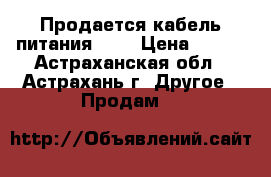 Продается кабель питания USB › Цена ­ 300 - Астраханская обл., Астрахань г. Другое » Продам   